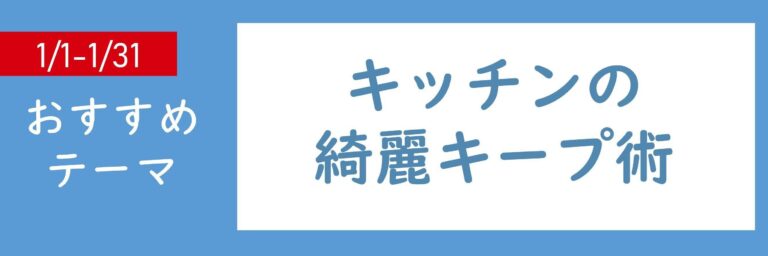 【おすすめのテーマ】キッチンの綺麗キープ術