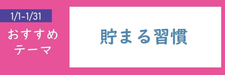 【おすすめのテーマ】貯まる習慣