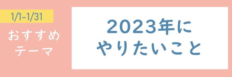 【おすすめのテーマ】2023年にやりたいこと