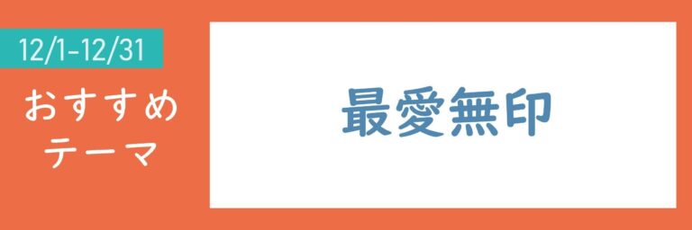 【おすすめのテーマ】最愛無印