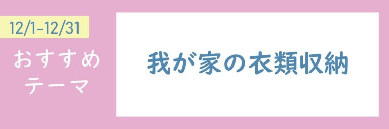 【おすすめのテーマ】我が家の衣類収納