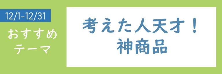 【おすすめのテーマ】考えた人天才！神商品