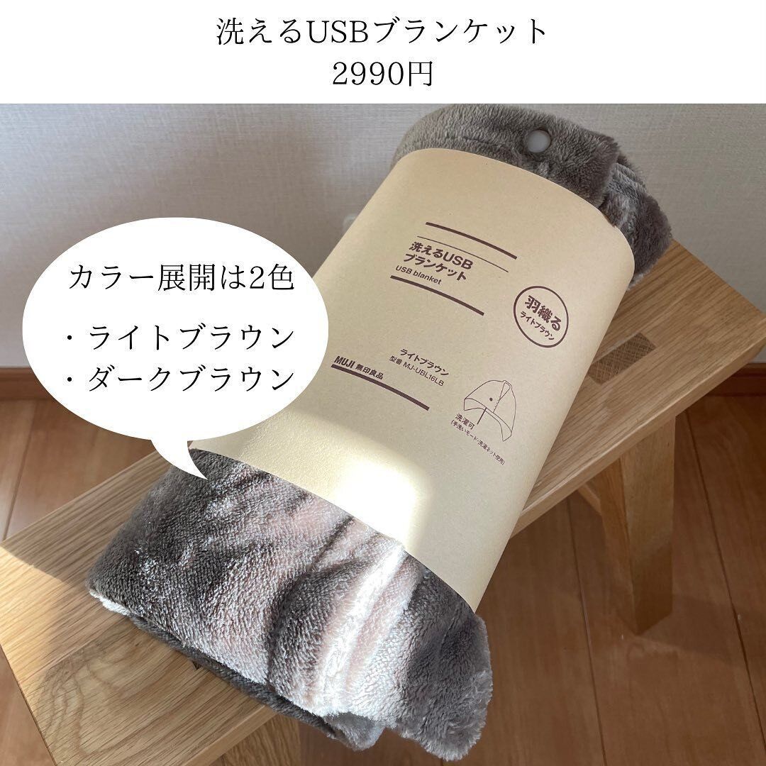 【無印良品】ヒーター内蔵で温かさUP！「洗えるＵＳＢブランケット」