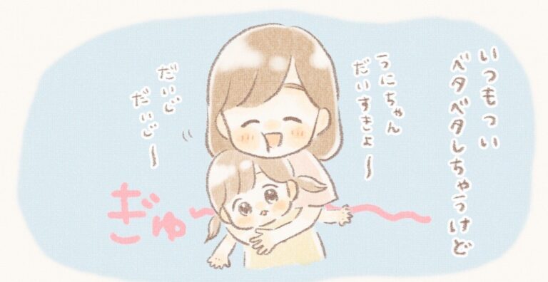 「ベタベタするの嫌じゃないかな」母の悩みを吹き飛ばす、娘とのかわいいやりとりに癒される人多数