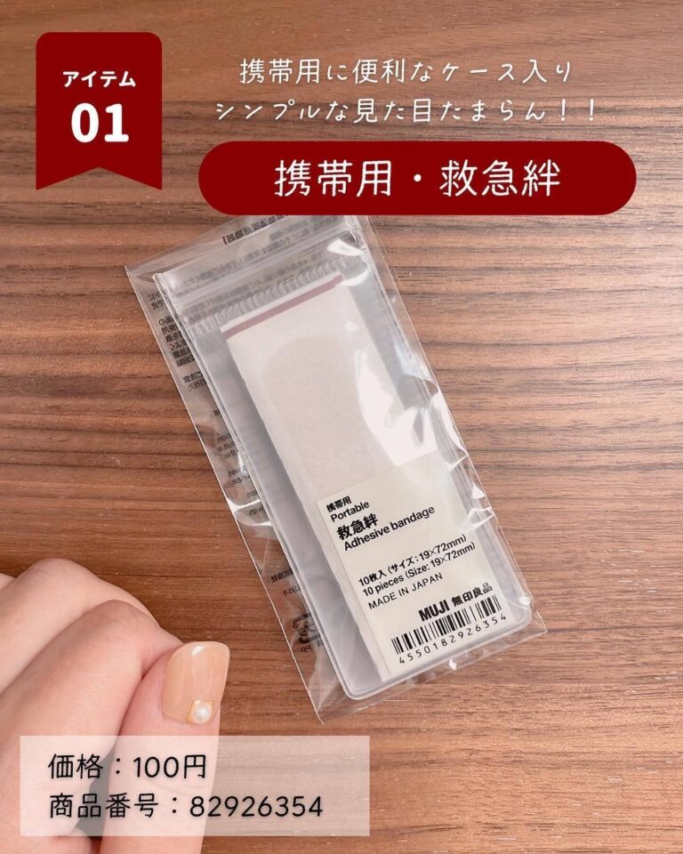 どこでも大活躍！【無印良品】「シンプルな見た目たまらん！」「無印良品さん商品化ありがとう！」救急絆の魅力をご紹介