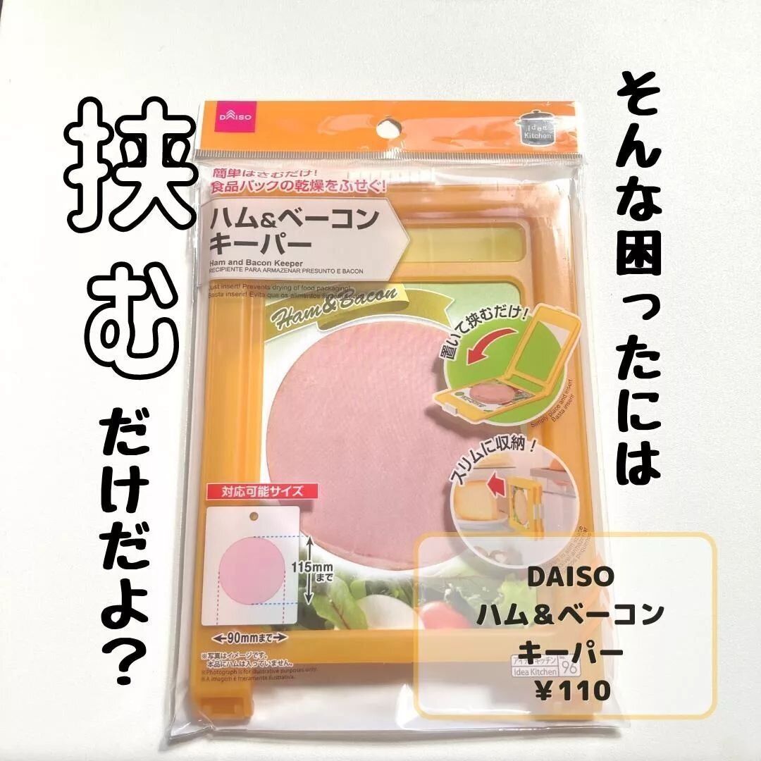 【ダイソー】ハムをフレッシュに保存！「ハム＆ベーコンキーパー」