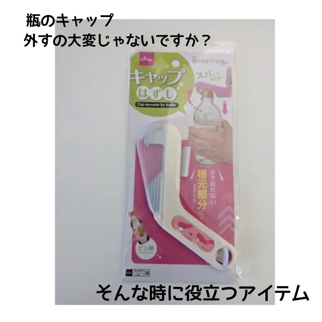 【ダイソー】ビンのフタをストレスなく外せる！「キャップはずし」
