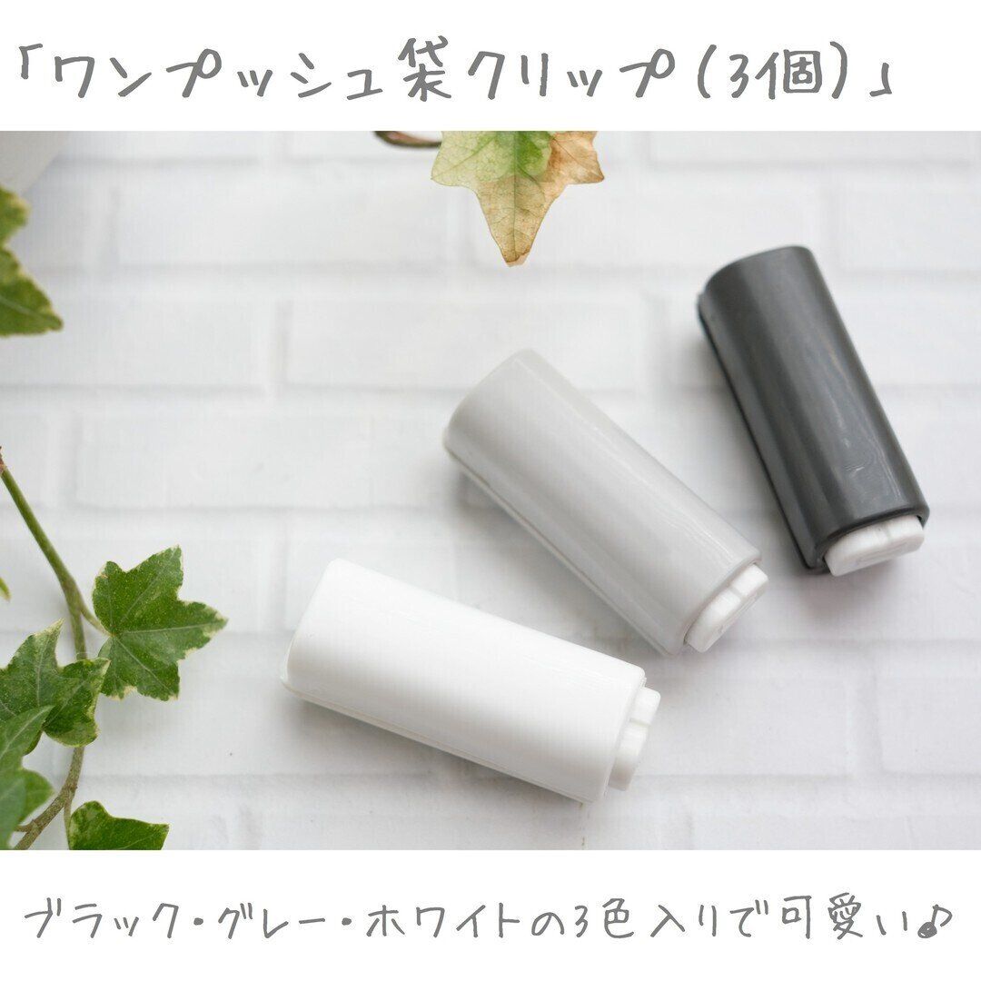 【ダイソー】ピタッと貼り付けられる「ワンプッシュ袋クリップ」