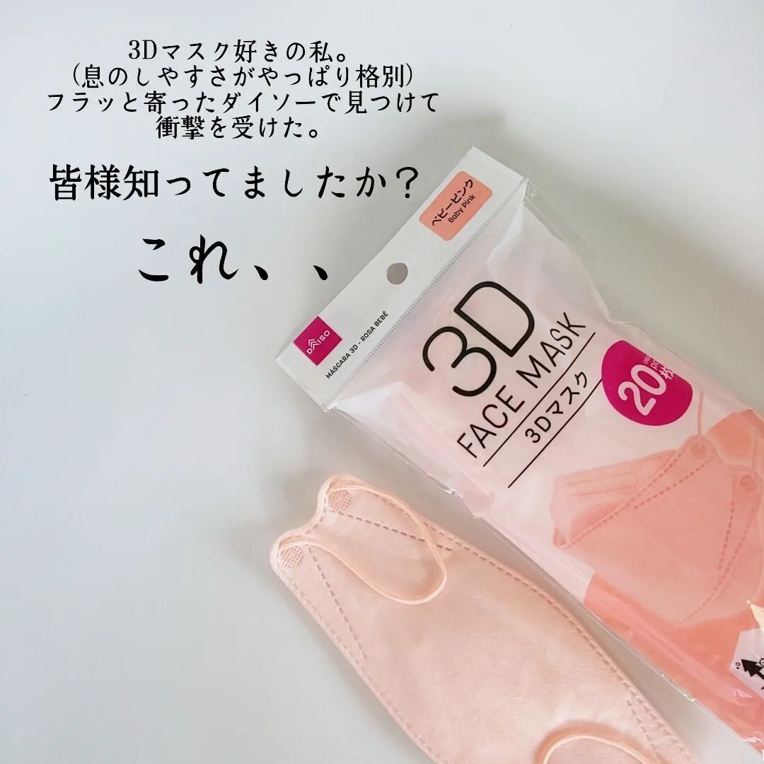 【ダイソー】衝撃！コスパも魅力の「3Dマスク」