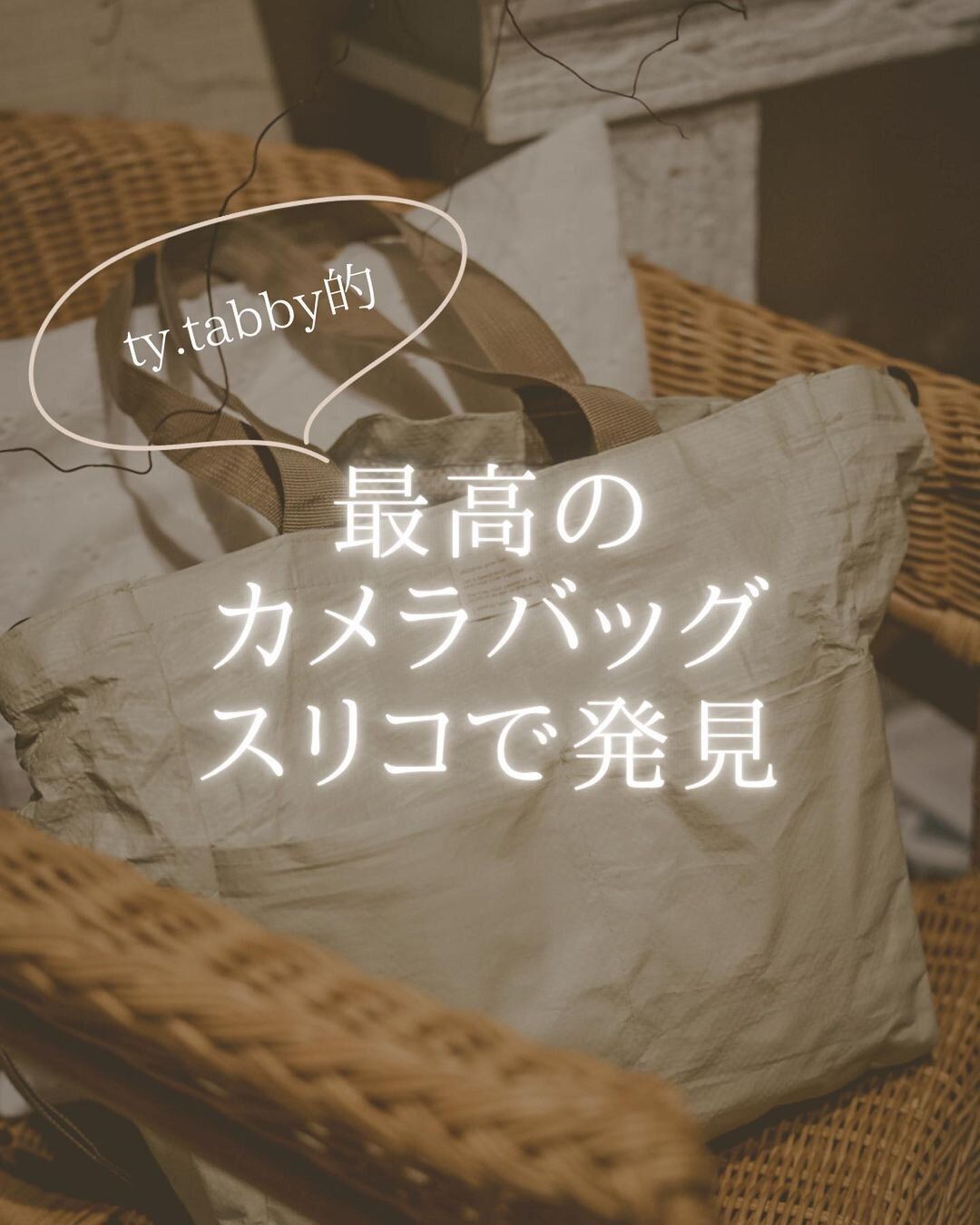 【3COINS】最高のカメラバッグをスリコで発見！