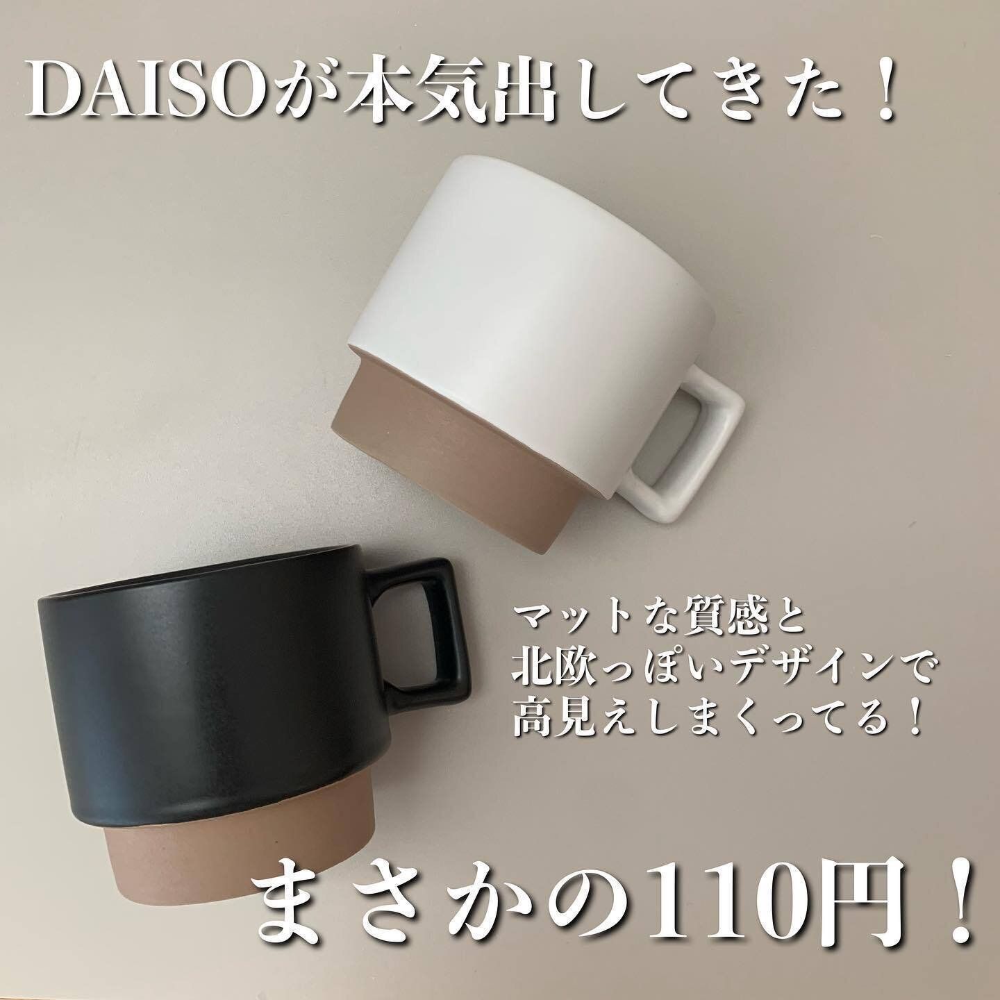 【ダイソー】シンプルなスタッキングマグカップはインテリアにもなじむ高見えアイテム!