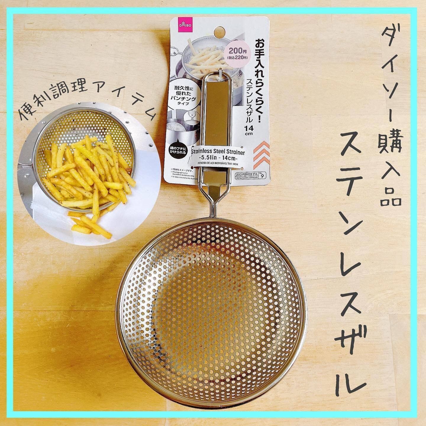 【ダイソー】揚げ物のときに活躍する!ステンレスザル