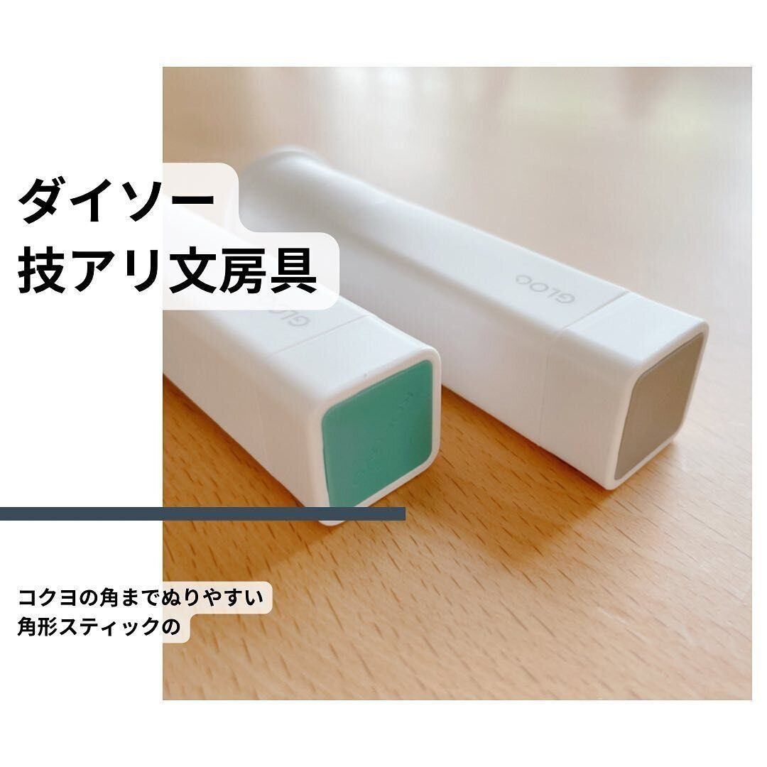 【ダイソー】角まで塗りやすく特徴ごとに使い分けられる！角形スティックのり