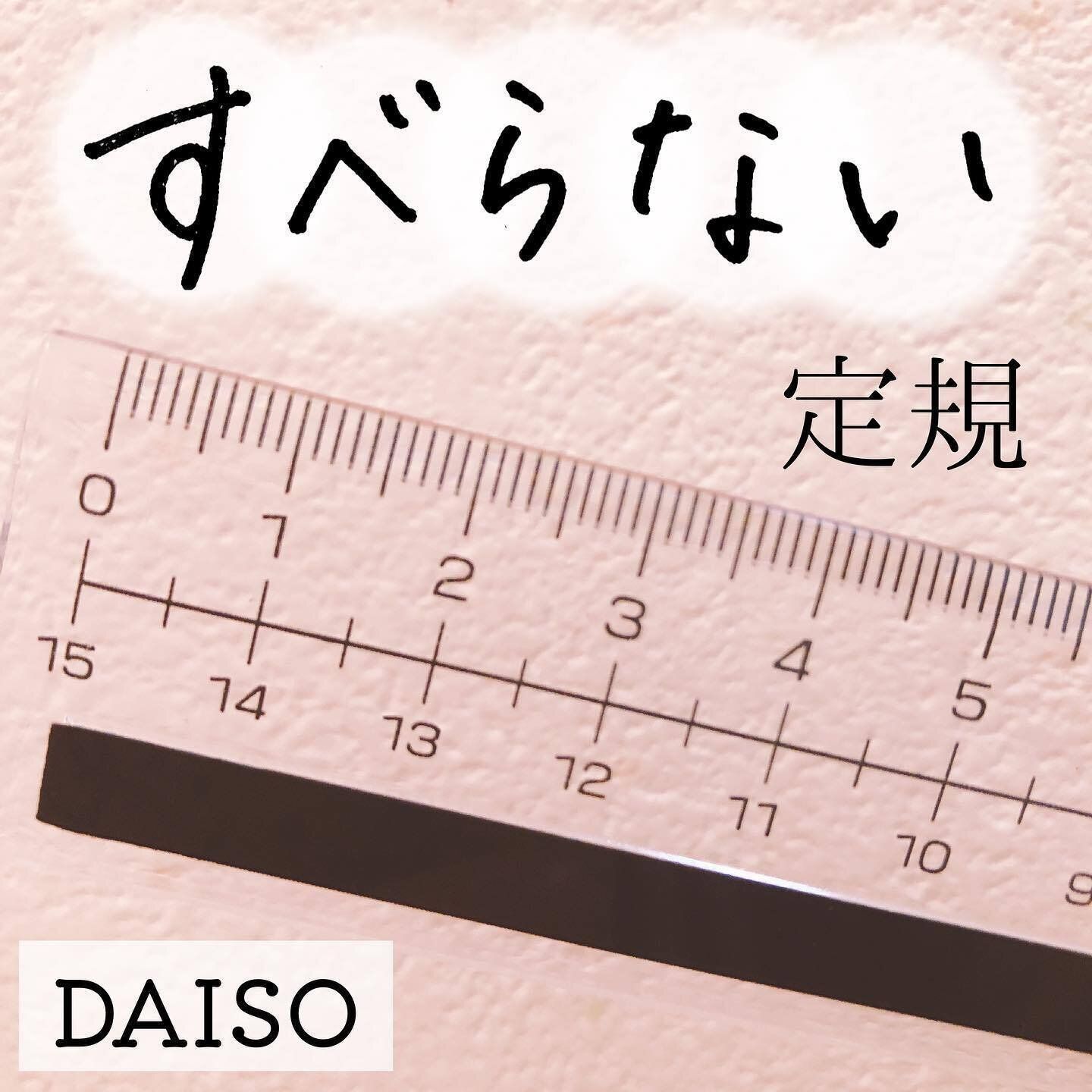 【ダイソー】使いやすい工夫が満載！すべらない定規