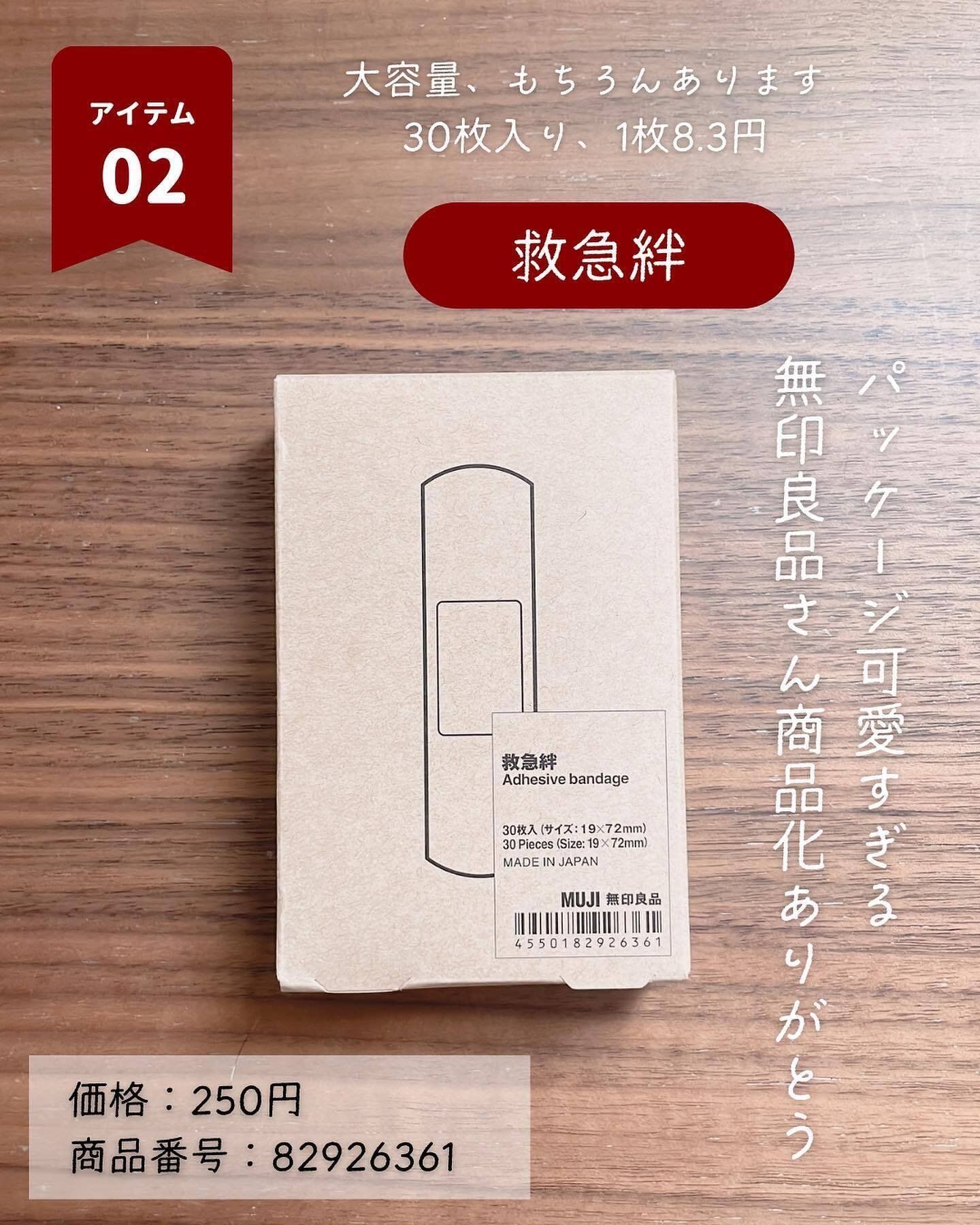 【無印良品】大容量の救急絆は自宅に常備しておきたい「お守り」アイテム