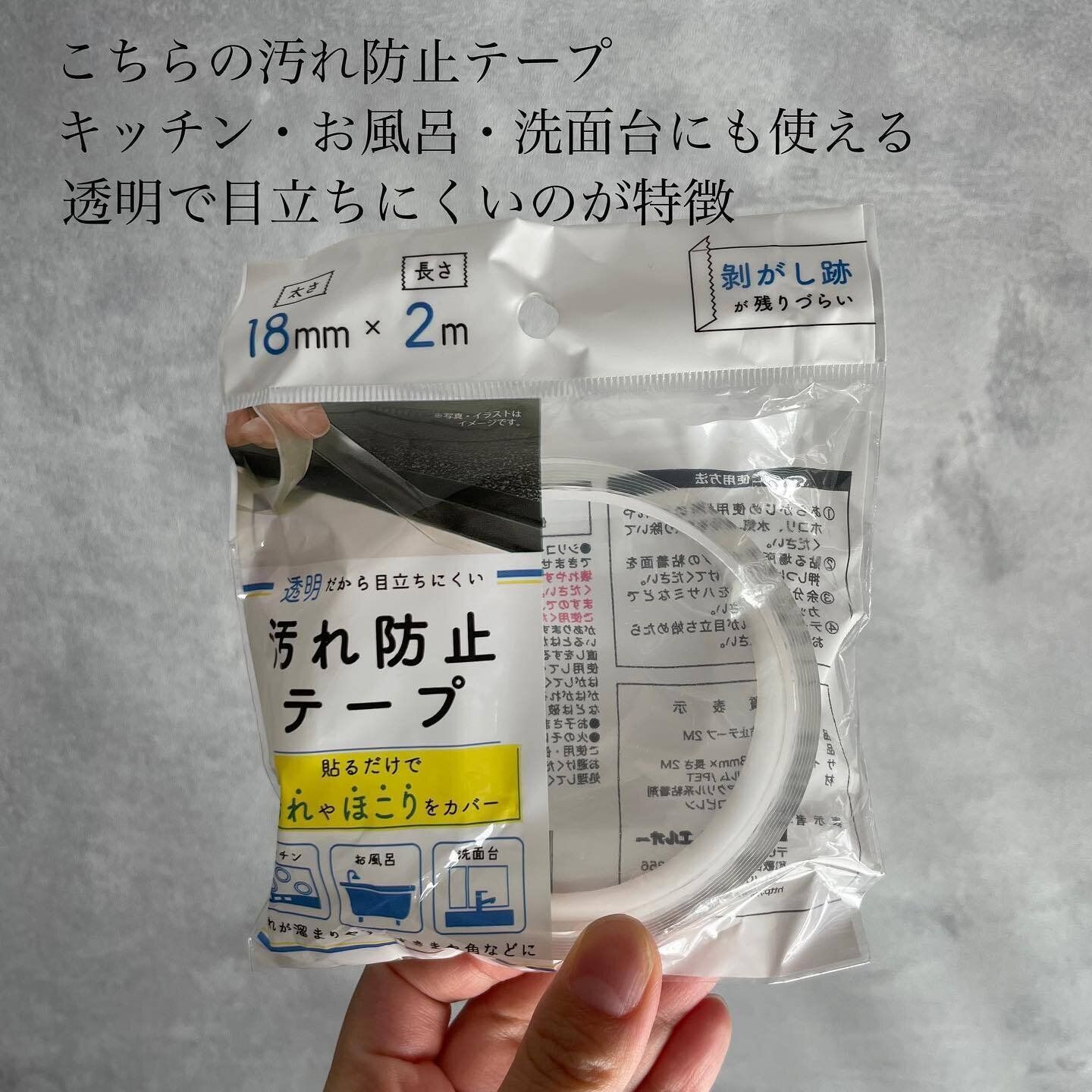 【セリア】隙間汚れ防止に！「汚れ防止テープ」