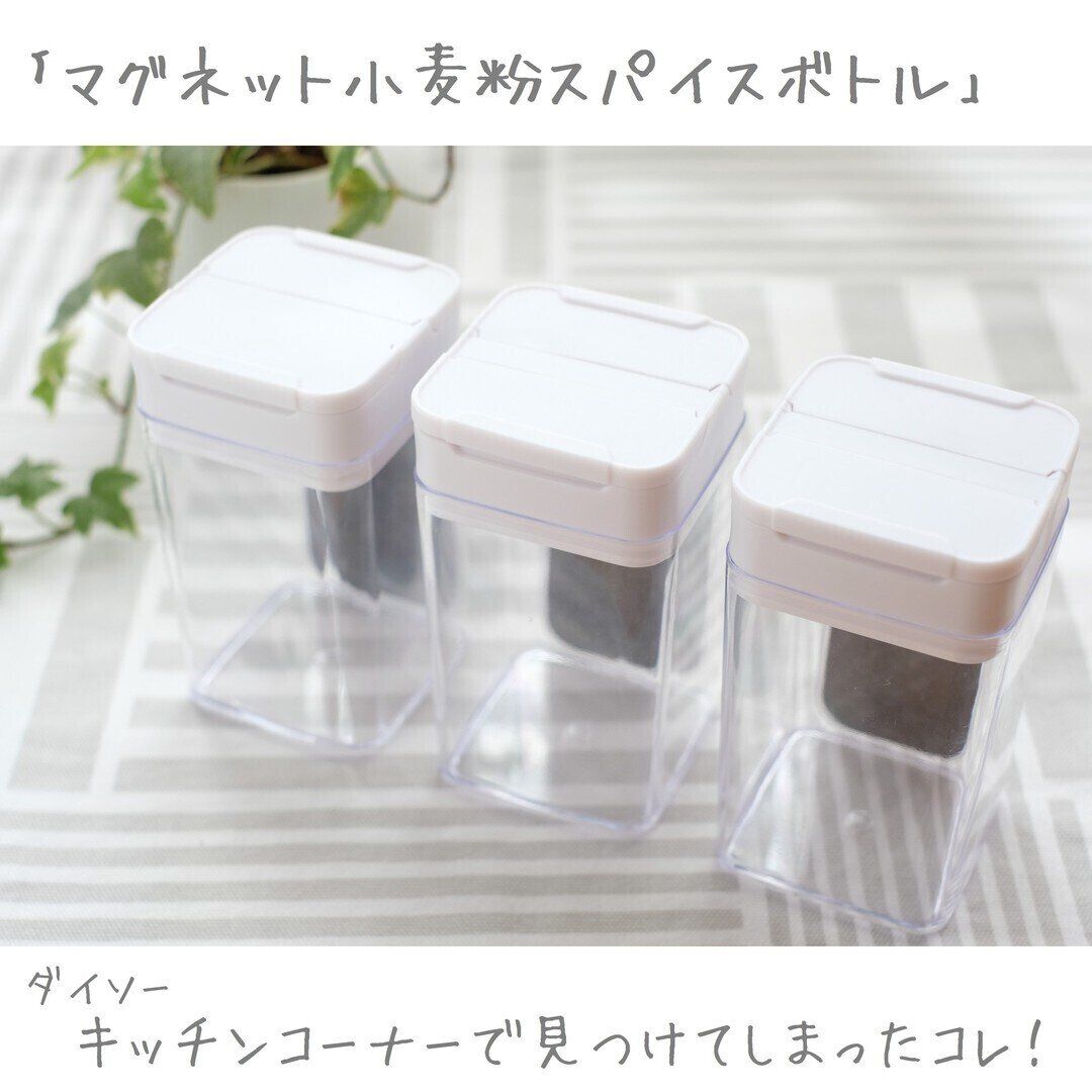 【ダイソー】シンプルで使いやすそうな「マグネット小麦粉＆スパイスボトル」