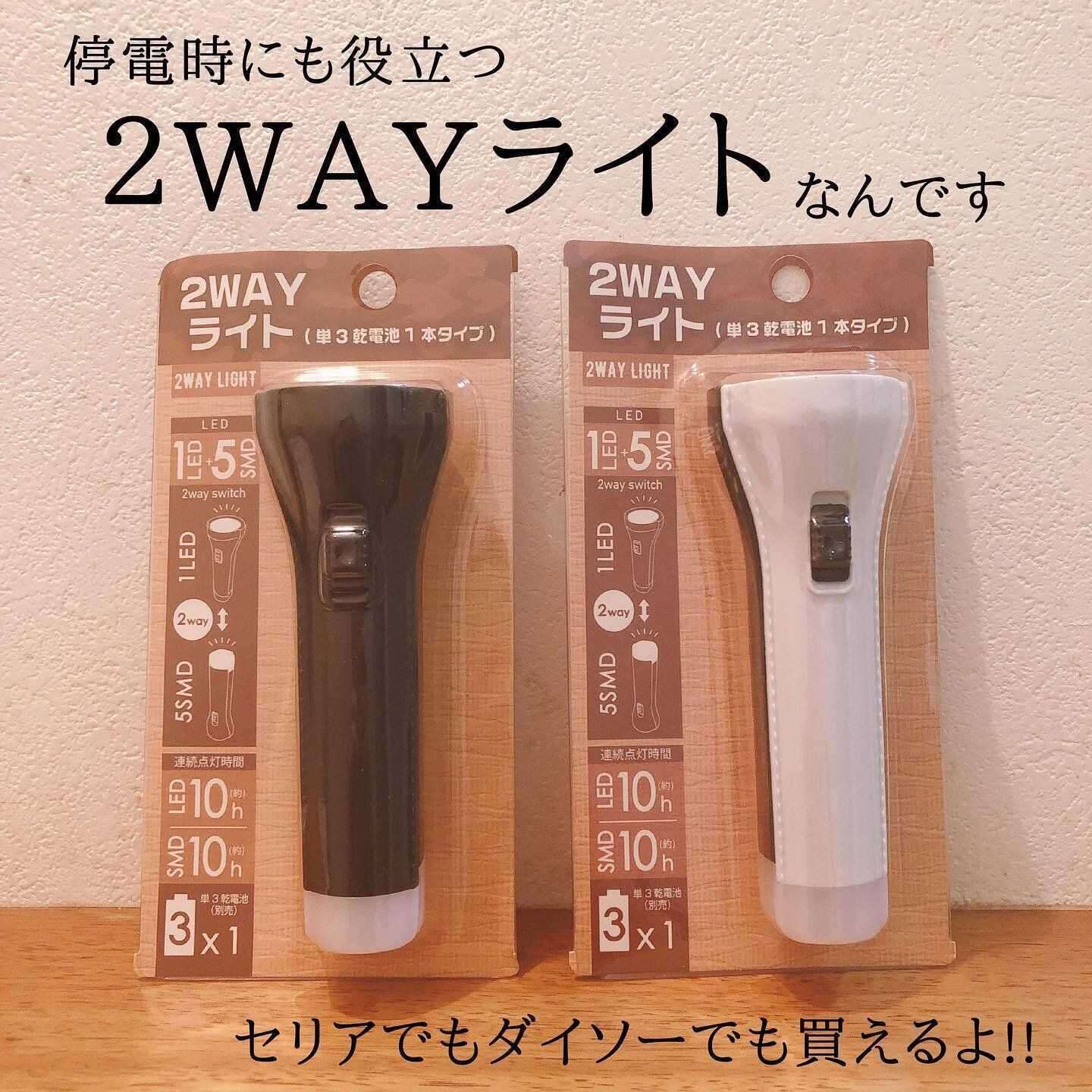 【ダイソー】プチプラでそろえやすい「２ＷＡＹライト（単３乾電池１本タイプ）」