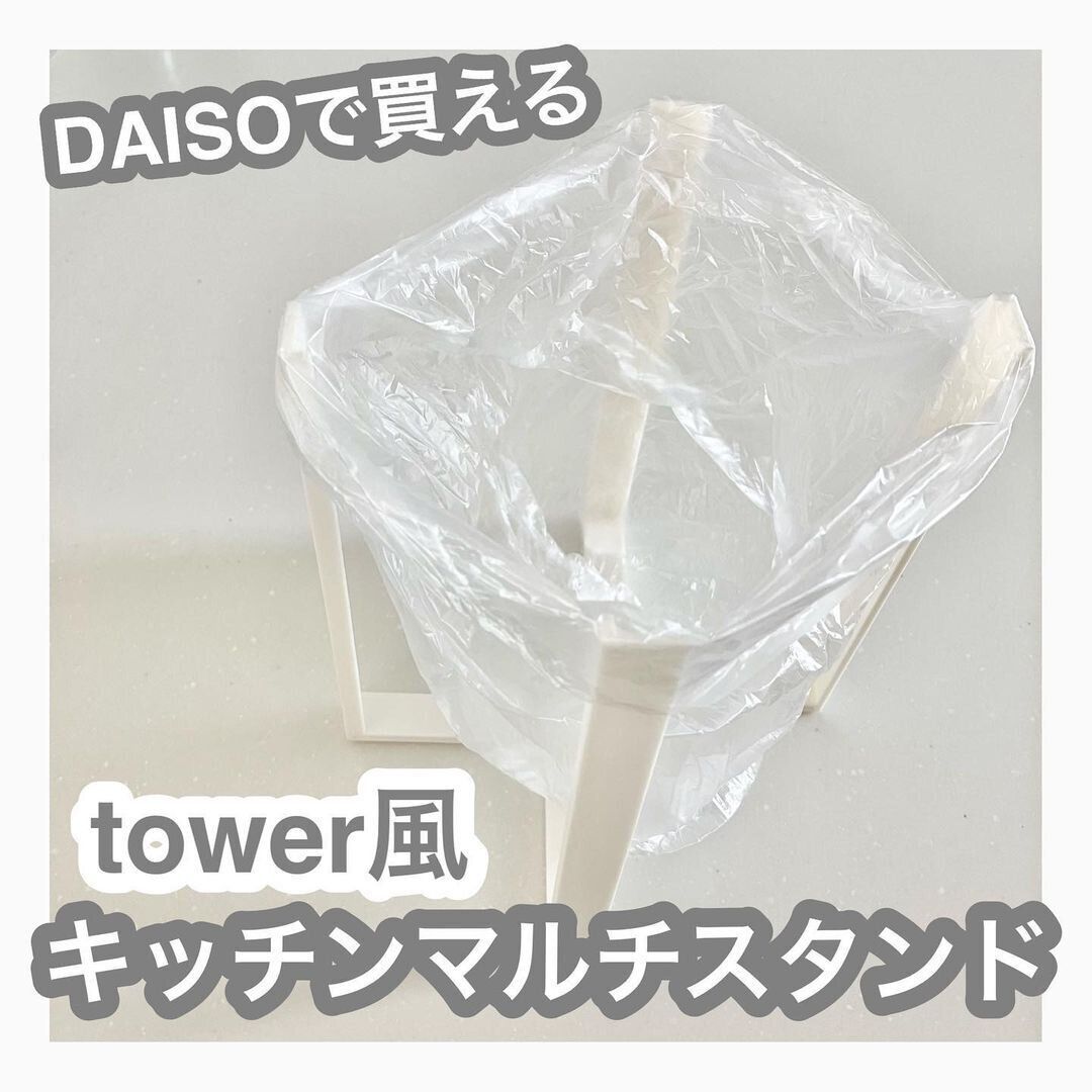 【ダイソー】まるでtowerみたいなキッチンマルチスタンド