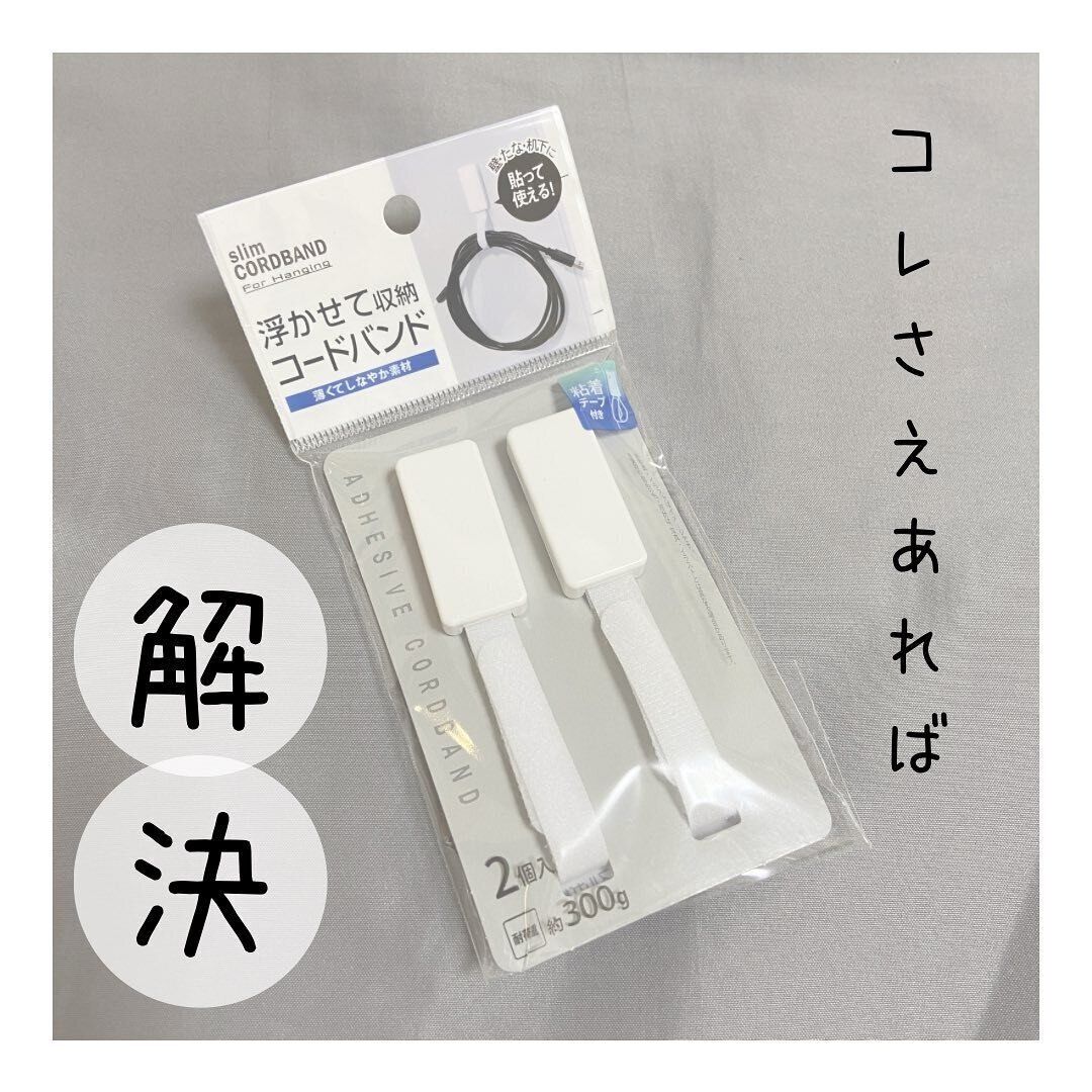 【セリア】まとまるから毎日気分いい！コードバンド