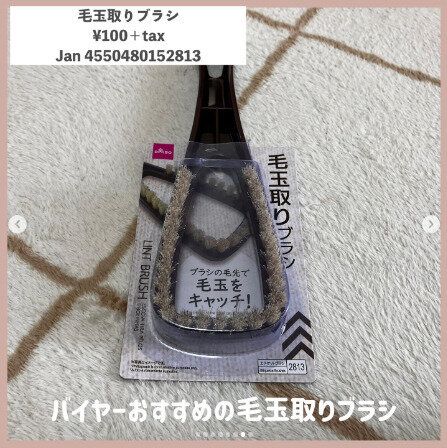【ダイソー】ブラッシングで毛玉が取れる
