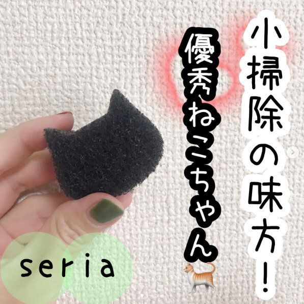 【セリア】ペタッとはっておける！日々の小掃除に役立つ便利なねこちゃん