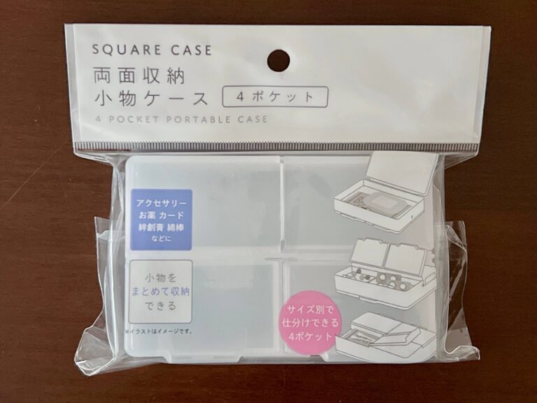 【セリア】バッグにひとつは入れておきたい！「両面収納小物ケース」は小さいけれど優れもの