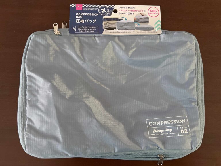 【ダイソー】ファスナーを閉めるだけで圧縮ってどういうこと!?旅行でも自宅でも大活躍間違いなしの「圧縮バッグ」は絶対手にいれておきたい超優秀アイテムでした