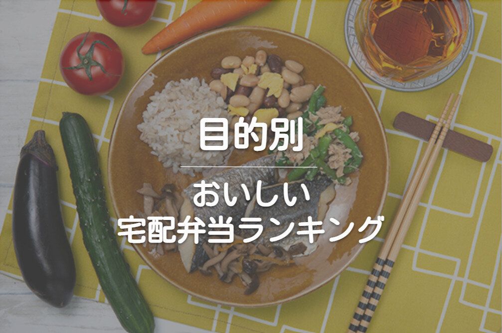 目的別の美味しい宅配弁当ランキング