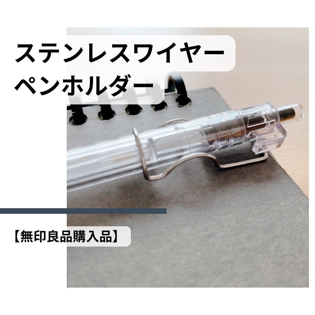 【無印良品】プチストレス解消！ペンホルダー