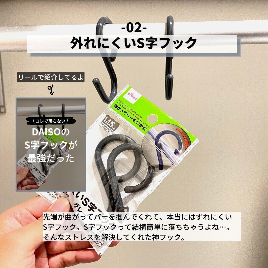 【ダイソー】収納のストレス解消に!「外れにくいS字フック」