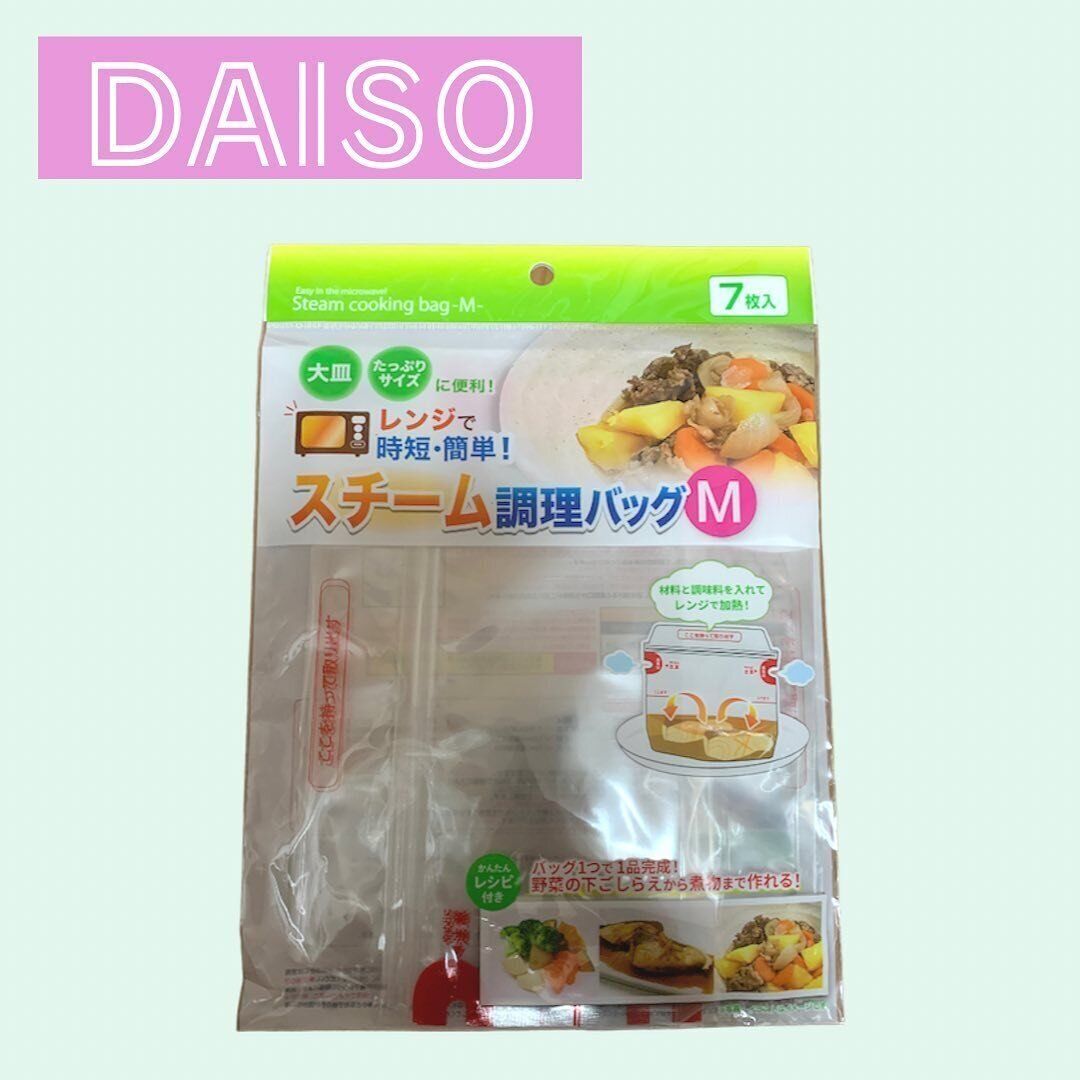【ダイソー】料理の時短に！「スチーム調理バッグ」