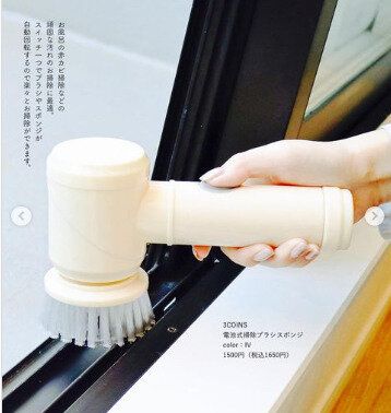 【3COINS】頑固な汚れは電動で楽しちゃおう!