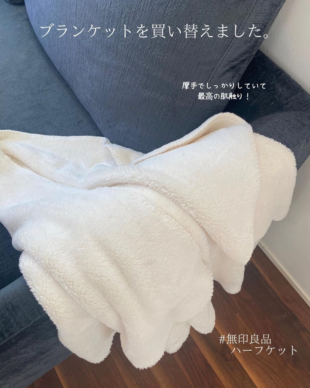 【無印良品】買うまで早っ！ハーフケット