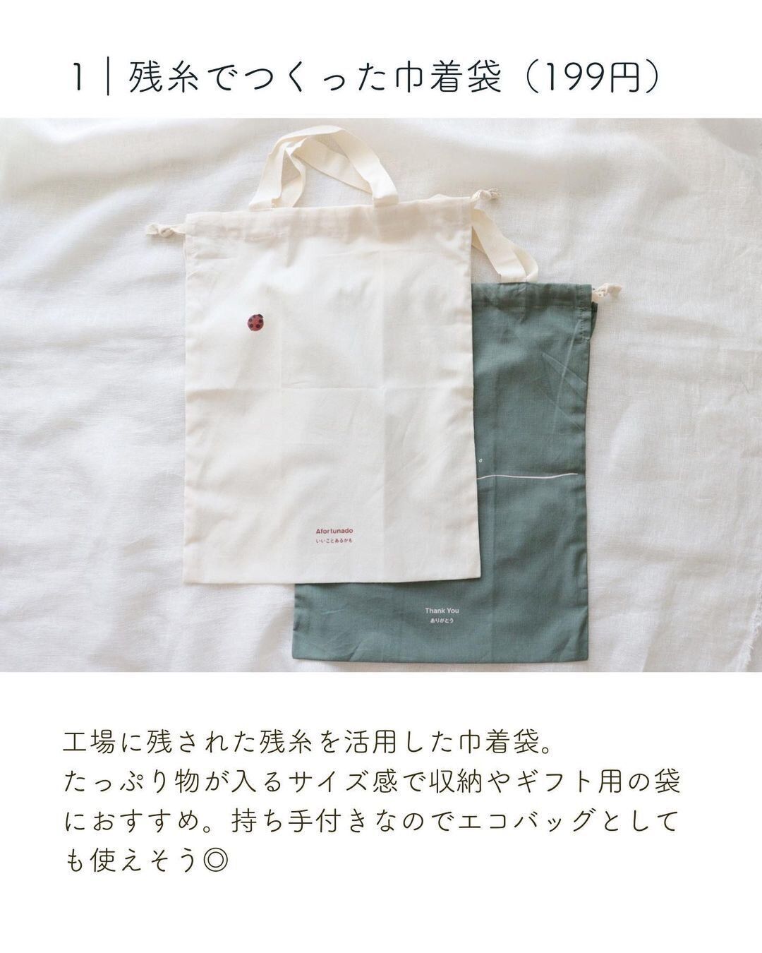 【無印良品】買ってよかった！エシカルな巾着袋