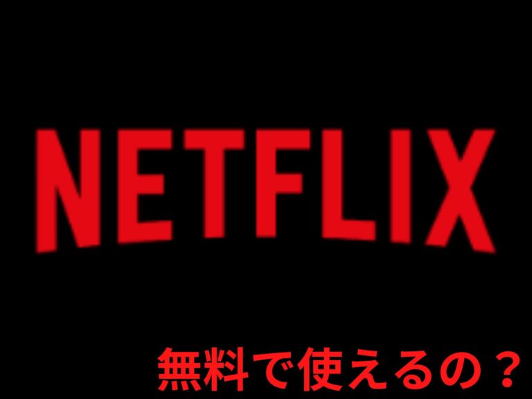 「Netflix」は無料でお試しできる？お得に契約する方法についても併せて解説