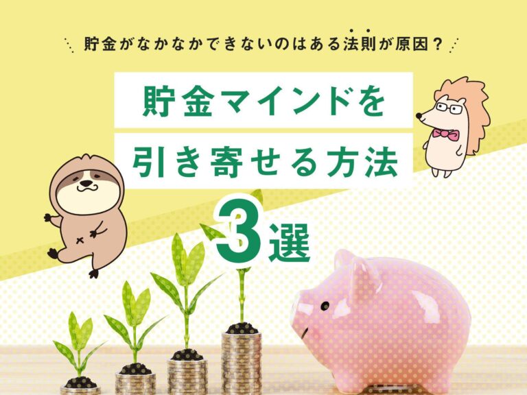 貯金がなかなかできないのはある法則が原因だった？貯金マインドを引き寄せる方法3選