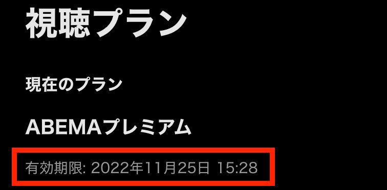 ABEMAプレミアム 解約