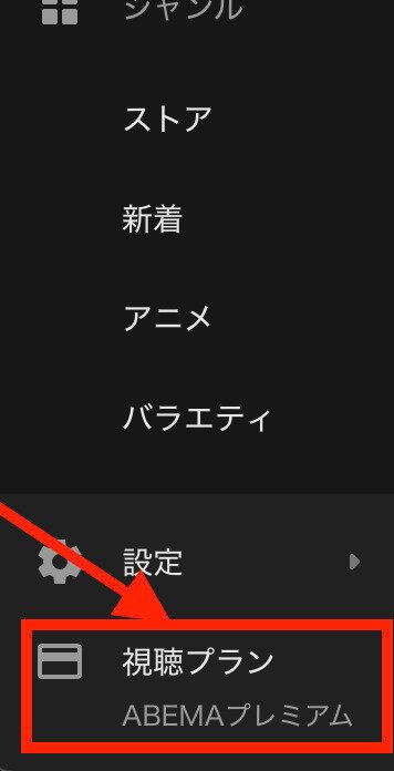 ABEMAプレミアム 解約