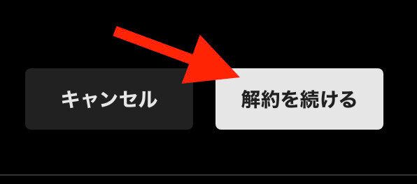 ABEMAプレミアム 解約