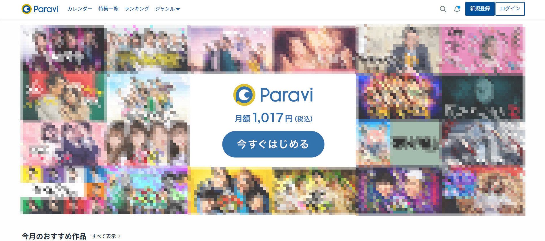 Paravi　解約