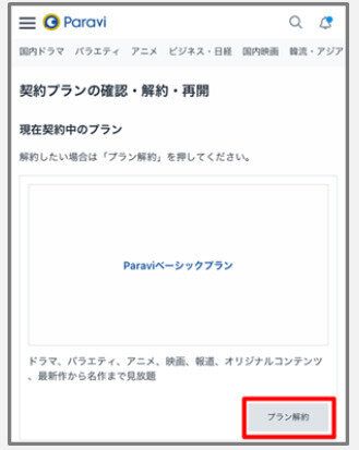Paravi　解約