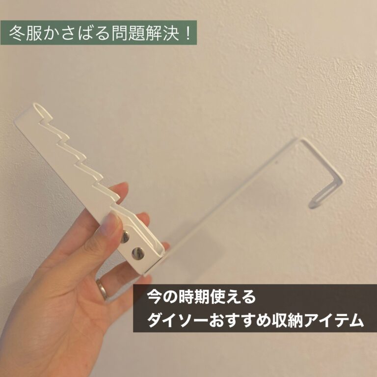 【ダイソー】冬服かさばる問題解決！今の時期使えるダイソーおすすめ収納アイテム