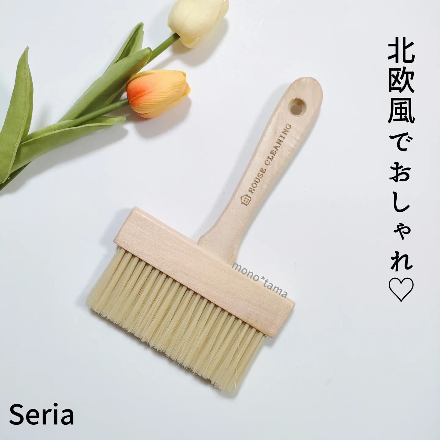 【セリア】高見えデザインのテーブルブラシで食卓の掃除も簡単に