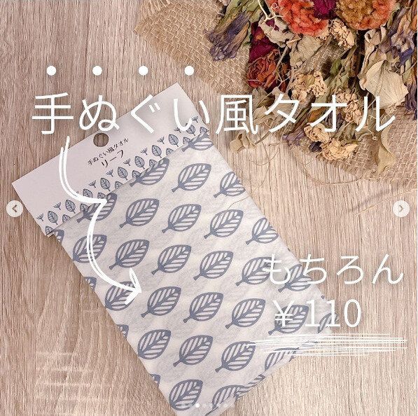【セリア】手ぬぐい風タオルだってもちろん110円