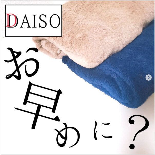 【ダイソー】今年も続々と登場!売り切れる前にゲットしたいあったかグッズたち