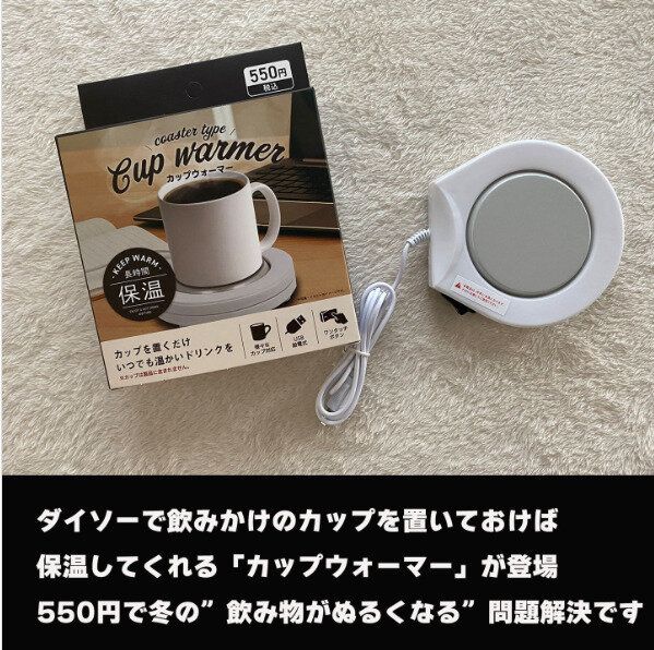 【ダイソー】もうぬるくならない!カップウォーマーがダイソーで買えちゃう