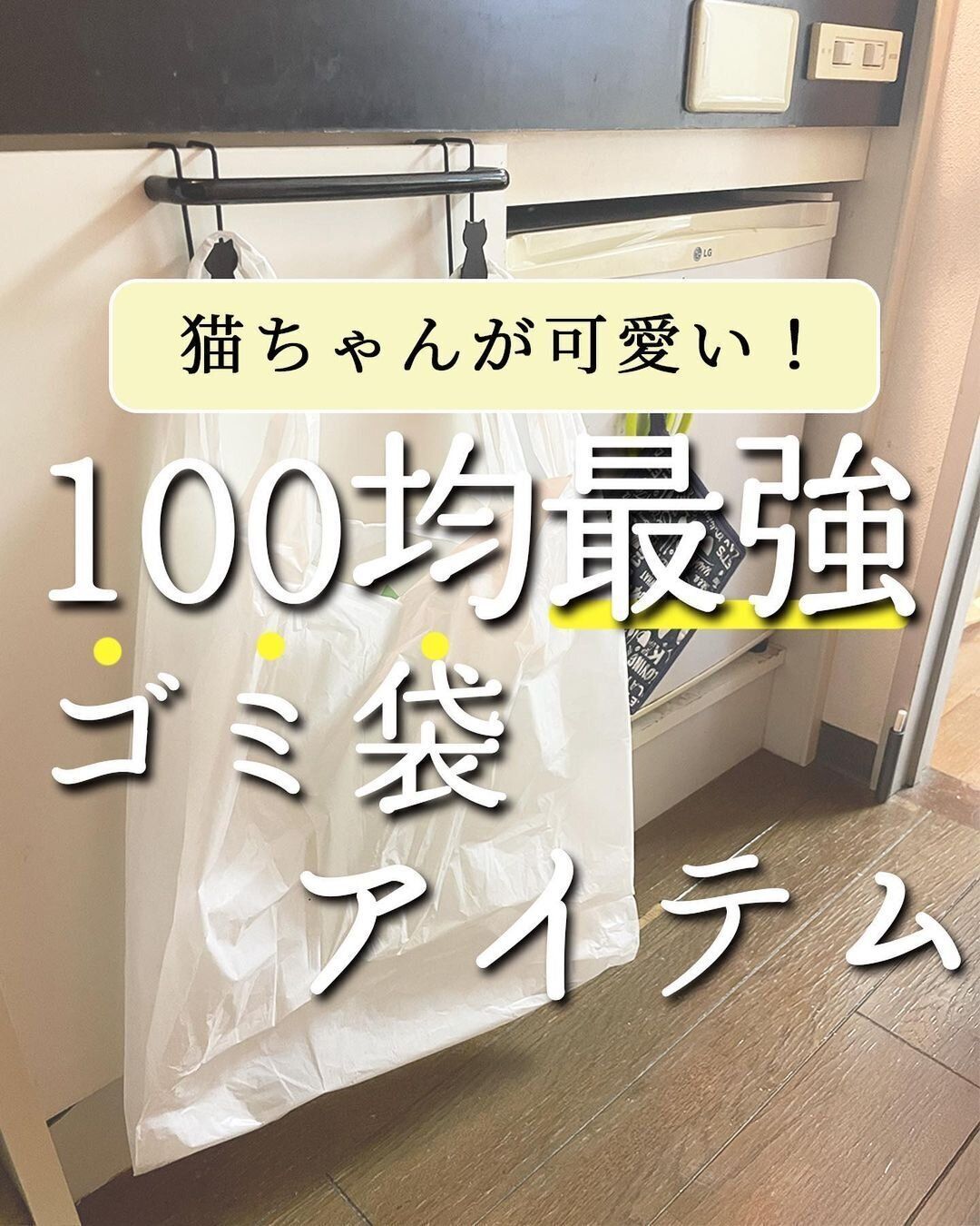 【ダイソー】かけるだけ！100均最強ゴミ袋アイテム