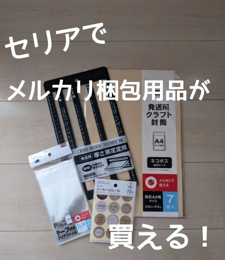 【セリア】セリアで全部そろっちゃう！フリマ梱包用品