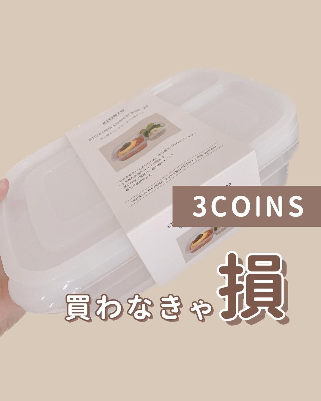 【3COINS】買わなきゃ損する！ランチボックス